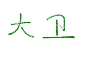 "David" in Chinese, hehe - "David" in Chinese, here is how Chinese write David