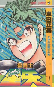The manga Saint Seiya - A cover of the Japanese edition of Saint Seiya