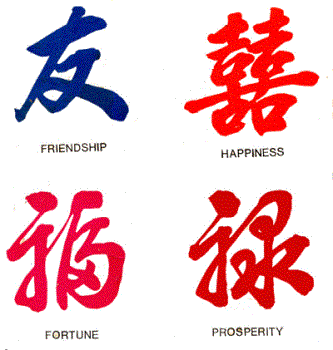 chinese logos for friendship, happiness, fortune,  - chinese logos for friendship, happiness, fortune, prosperity. 