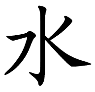 water - in Chinese character
