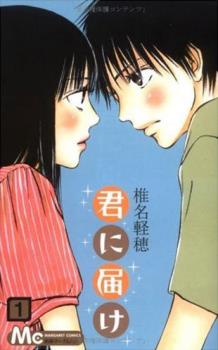 Kimi ni Todoke volume 1 cover - There were also rumors about it being adapted into j-dorama. I hope it will be, eventually;)