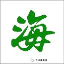This Chinese character means, "sea". - This is another picture of "sea" that I have found for you to enjoy.