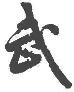 WU Chinese Martial Arts - WU Chinese Martial Arts character