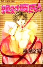 Absolute Boyfriend - Cover image for the manga of Zettai Kareshi (Absolute Boyfriend).