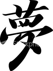 Kanji - Japanese character for "Dream" - Kanji - Japanese character for "Dream"