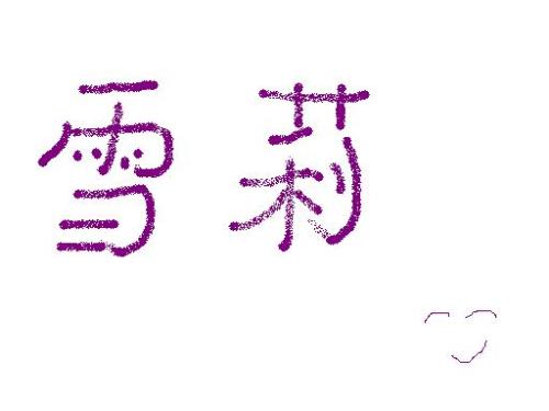 'Shelly' in Chinese - Here is my English name in Chinese ^_^