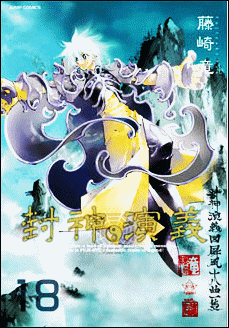 Houshin Engi v18 - Kanzenban cover for the 18th volume of Houshin Engi. Features the character Fukki.