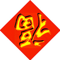 Chinese character'fu' - The Chinese character 'fu' (meaning blessing or happiness) is a must. The character put on paper can be pasted normally or upside down, for in Chinese the 'reversed fu' is homophonic with 'fu comes', both being pronounced as 'fudaole.' What's more, two big red lanterns can be raised on both sides of the front door. Red paper-cuttings can be seen on window glass and brightly colored New Year paintings with auspicious meanings may be put on the wall.