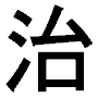 japanese character - japanese character chi='cure'