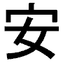 japanese character - japanese character an='safe'