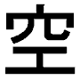 japanese character - japanese character ku='air'