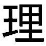 japanese character - japanese character ri='reason'