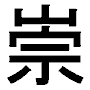 japanese character - japanese character su='revered'