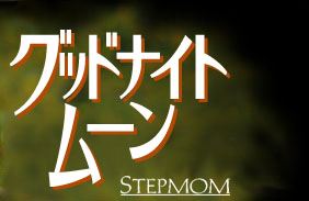 stepmom - stepmom....starring julia and susan