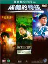 Jackie Chan: My Stunts. - A documentary of how Jackie and his stuntmen/crew show secrets some of the great stunts they do in films.