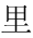My name in chinese - My name in Chinese, it's considered a mans name though!