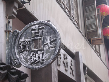 Qi Bao Old Town - money,money, big money ^_^  actually this ancient chinese coin is made by cement.
