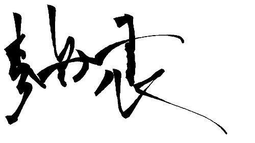 my name - in Chinese my name can be signed as this, in English it writed as'Qu,Zhen'