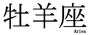 Aries - Kanji