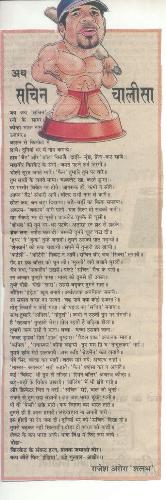 for cricket lover - hi friend,  this is fphoto is for the cricket lovers,  in this photo u can read 'sachin chalisa'