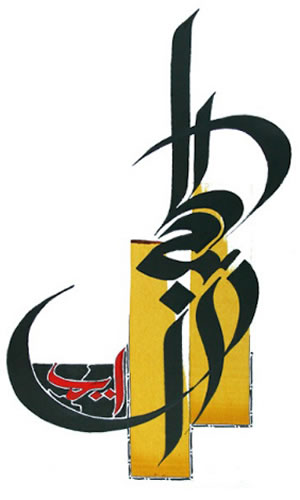 Houb - Peace tattoo design I was thinking of getti - This is a pretty calligraphic image of the Arabic word Peace which I want to get tattooed of on my right ankle. 