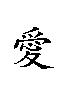 Ai - Ao Ai Zen is my full name in Chinese Language, it sounds cute