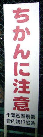 Beware of Perverts - A sign in Japan saying "Beware of Perverts"