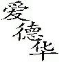 Chinese - Chinese characters pronuance 'Edward'