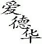 chinese - Chinese character