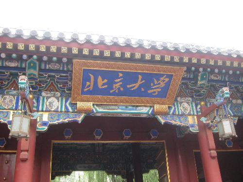 peking university' west door - this door the marking which is an peking university constructs. if you want to visit peking university,you must to visit it.