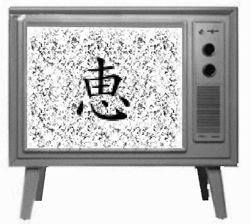 design - A design for my colthing/accesory line with the kanji for Megumi [my name]: there's a liknk on my page, check it out!