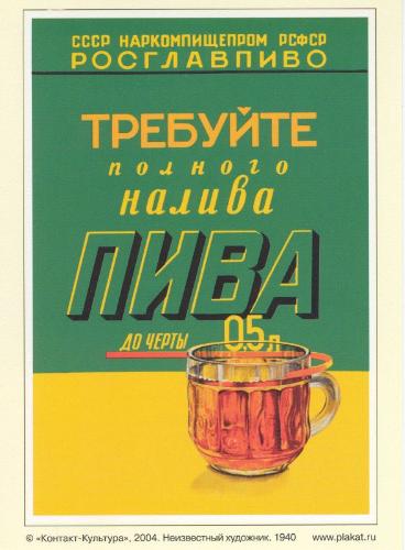 Soviet-Era Poster: Fill the glass of beer to the t - The Soviet-era poster (1940), demanding from the barmen to fill the glass of beer completely to the certain line.
