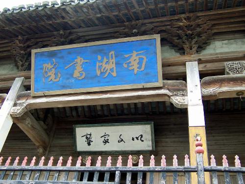 nanhushuyuan - nanhushuyuan is a famous school in the huangshan of china.