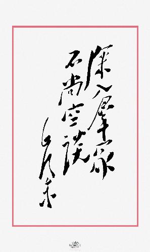 handwriting - This is maozedong's handwriting.It is great.
