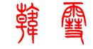 my name in chinese -  it's my name
