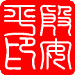 Do you always use your real signature? - A picture of a Chinese seal. Photo source: http://farm1.static.flickr.com/51/125164340_f834650d18.jpg?v=0 .