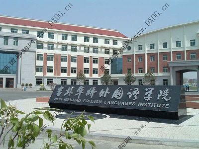 My College - My college-----Jilin Huaqiao Foreign Languages Institute