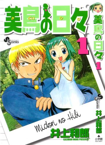 Midori Days (Midori no Hibi) - Midori Days (Midori no Hibi?) is an 85-chapter manga and 13-episode anime series created by Kazurou Inoue. Japanese title of manga and anime is shared with one of Off Course singles. The title is also a pun referring to Greenery Day (Midori no hi?), the former name of Showa Day, a Japanese holiday forming part of Golden Week.  - answers.com