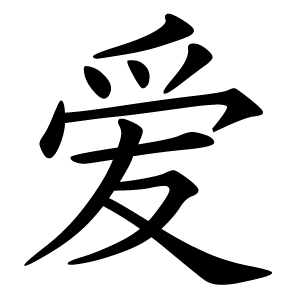 love in the chinese character - if you look closely the character does look like two people hugging, or doing something to each other, i can see which one is the girl