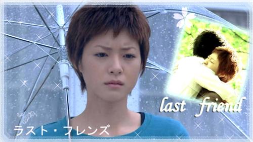 last friends - this is from a Japanese tv series which I watched recently, named last friends.
