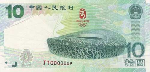 money for 2008 Olympic - front of the money for 2008 Olympic