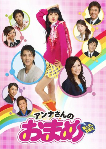 anna-san no omame - japanese drama