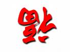 pray - we need good luck and peace.