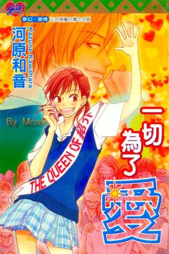 Ai no Tame ni - A tankobon of some of Kawahara-sensei's short stories. Includes the title story 'Ai no Tame ni' (For the Sake of Love), and 2 other stories. Title story: Akira is a kind girl who loves to be with her friends. Because of her high success rate in matchmaking, her friends have given her the title of 'Queen of Introductions' (Matchmaking Queen)! But for some reason, Aki-chan can't seem to get a boyfriend for herself...an exulting pure love story. - mangaupdates.com