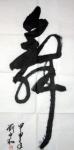 chinese calligraphy wu  - chinese calligraphy wu