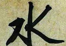 Chinese character - This is chinese character 'water'