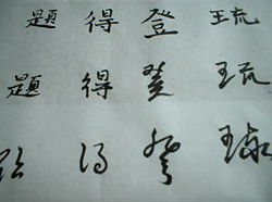 chinese language - Chinese characters evolved over time from earliest forms of hieroglyphs. The idea that all Chinese characters are either pictographs or ideographs is an erroneous one: most characters contain phonetic parts, and are composites of phonetic components and semantic Radicals. Only the simplest characters, such as ren ? (human), ri ? (sun), shan ? (mountain), shui ? (water), may be wholly pictorial in origin. In 100 CE, the famed scholar Xu Shèn in the Hàn Dynasty classified characters into 6 categories, namely pictographs, simple ideographs, compound ideographs, phonetic loans, phonetic compounds and derivative characters. Of these, only 4% as pictographs, and 80-90% as phonetic complexes consisting of a semantic element that indicates meaning, and a phonetic element that arguably once indicated the pronunciation. There are about 214 radicals recognized in the Kangxi Dictionary, which indicate what the character is about semantically.