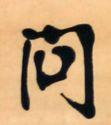 question - that is a Chinese character for the word 'ask'. Happy sharing culture and literature