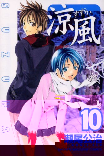 Suzuka Volume 10 - Character Cover: Yamata Akitsuki and Suzkua Asahina  The main protagonist of the story. He moved from his home in rural Hiroshima to his aunt’s dormitory in Tokyo to change himself. While checking out his new high school, he sees a beautiful high jumper practicing and falls in love at first sight. By chance she happens to be his next door neighbor, Suzuka Asahina. Yamato is clumsy and has a carefree attitude, which often gets him into comprising situations. When the need arises, he can become focused and determined. He is exceedingly clueless when it comes to girls and their feelings. Although not the best in academics, he discovered a natural gift as a sprinter, and joined the track and field team. During his senior year of high school, he became a well-liked and respected track captain. Even though he did not achieve his goal of becoming first nationally during high school in the 100 meters, he was scouted and recommended to attend two universities: Touto University and Seijo University. After being released from his promise with Saki and realizing that he was still in love with Asahina, he decided to try for acceptance to Seijo University. When he confessed to Suzuka that he wanted to restart their relationship, she stated that she did not because of the fear of getting hurt. Through patience, understanding, and persistence, they made up. During Seijo University's track tryouts, Yamato performed poorly at the start of his race, but showed enough potential at the end for the Selection Committee to unanimously choose him for the scholarship. Pressured by Yasunobu, Yamato decided to take his relationship to the next level. Suzuka initially was against it, but Yamato sets her at ease and they take a step forward in the relationship. Three months later, he learns that Suzuka is pregnant. He is troubled by the decision of her having an abortion and going to the University or keeping the baby and skipping school to work. He admitted to Suzuka that he wants her to keep the baby. After much discussion between the two they both decided to keep the baby and get married, and decided to drop out of the university. It was recently revealed that they had a daughter named Fuka ('Breezy Summer' or alternately, 'Summer Breeze').    - answers.com