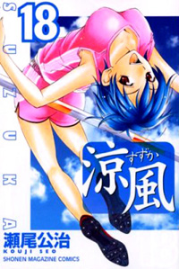 Suzuka Volume 18 - Character Cover: Suzuka Asahina is a talented female high jumper from Yokohama that was scouted by many famous high schools because of her skill. While in Tokyo, she lives in Ayano’s dormitory, next door to Yamato. She is a serious athlete that puts a lot of pressure on herself to perform so she does not disappoint others. At first, she has a cold attitude toward Yamato, but according to her sister, Suzuka only shows her arrogant and somewhat moody attitude to someone she likes. Because of her past with Kazuki, she was reluctant to express her feelings toward Yamato and ended up trying to push him away. After a while, she finally admits to herself and to Yamato that she has liked him since the first time they met, and they begin dating. Their relationship was rocky from the start because of Yamato’s carelessness and Suzuka's guarded attitude to her thoughts and feelings. She decides to take the offer to study abroad from Sasoka, claiming the training standards are higher and she will benefit more, but it was really because Yamato complimented her on how cool she looked during her high-jump. After the time-skip, Suzuka moved back into her room next door to Yamato. She, like Yamato, was recommended to Seijo University, which she plans on attending. After Yamato told her he wanted to rekindle their relationship, she was against the idea because she was afraid that if they date again, they will begin to hate each other and drift apart. When Yamato shows his devotion to her, they get back together. Things once again became unsettled after Yamato tries to further their relationship to a physical one. She reacted by slapping him when he groped her. After he apologies, she stated that she was simply nervous of the idea, but that if he wanted to, she would take that step forward. After being caught on their secret trip by her father, she is forced to move back home. During this time she feels ill. After Yamato works out the problems with her father, he convinces her to go get the illness checked out. When she comes out, she reveals that the illness was actually morning sickness, as she is three months pregnant. After much discussion between the two they both decided to keep the baby and get married, and decided to drop out of the university. Even though Yamato has to get employed to support his new family, Suzuka wants him to get a job in a company which has a track team. Just recently, their child was revealed to be a girl named Fuka.    - answers.com